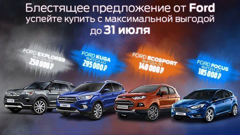 Выгода до 320 000 руб. на автомобили Ford